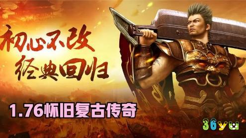 传奇1.76复古版
